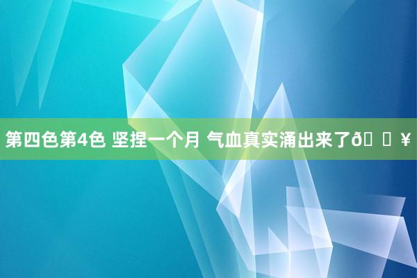 第四色第4色 坚捏一个月 气血真实涌出来了🔥