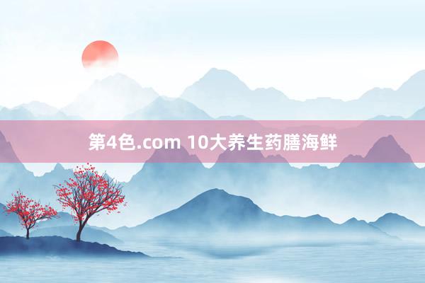 第4色.com 10大养生药膳海鲜