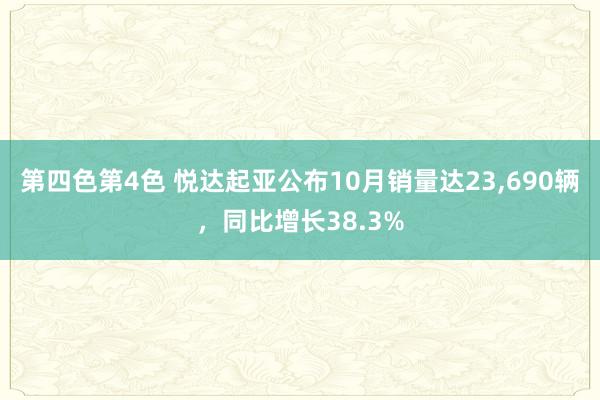 第四色第4色 悦达起亚公布10月销量达23，690辆，同比增长38.3%