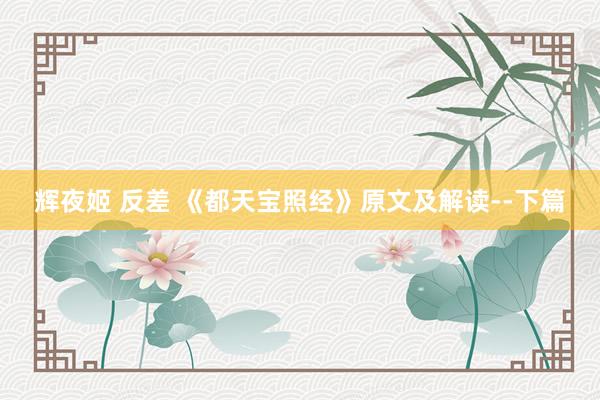 辉夜姬 反差 《都天宝照经》原文及解读--下篇