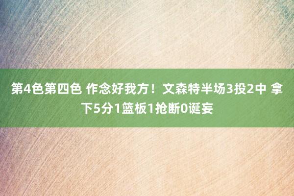 第4色第四色 作念好我方！文森特半场3投2中 拿下5分1篮板1抢断0诞妄