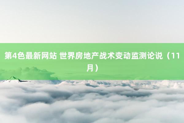 第4色最新网站 世界房地产战术变动监测论说（11月）