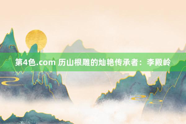 第4色.com 历山根雕的灿艳传承者：李殿岭