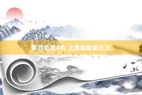 第四色第4色 上海城隍庙近况