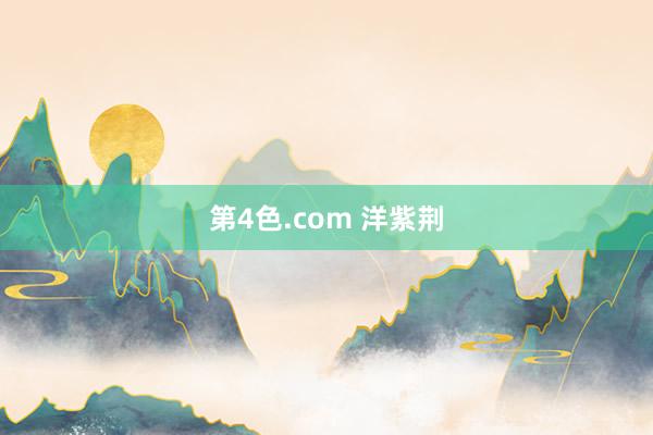 第4色.com 洋紫荆