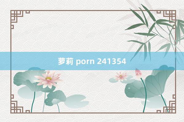 萝莉 porn 241354