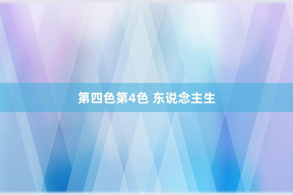 第四色第4色 东说念主生