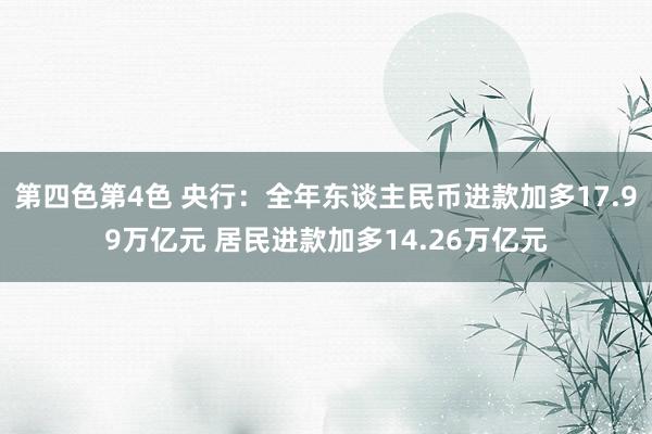 第四色第4色 央行：全年东谈主民币进款加多17.99万亿元 居民进款加多14.26万亿元