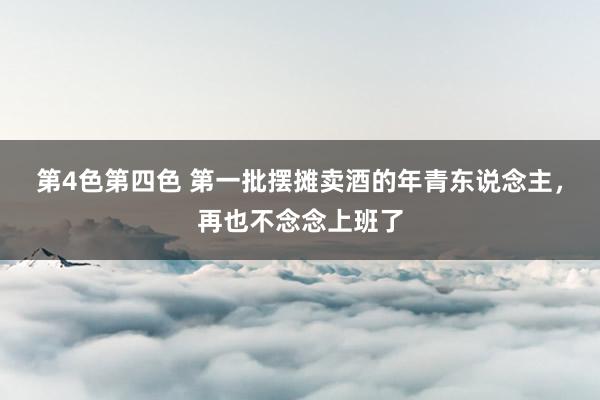 第4色第四色 第一批摆摊卖酒的年青东说念主，再也不念念上班了