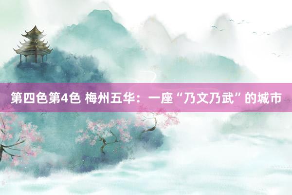 第四色第4色 梅州五华：一座“乃文乃武”的城市