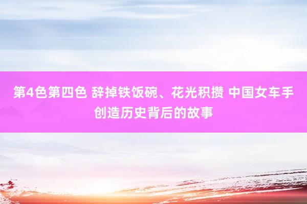 第4色第四色 辞掉铁饭碗、花光积攒 中国女车手创造历史背后的故事