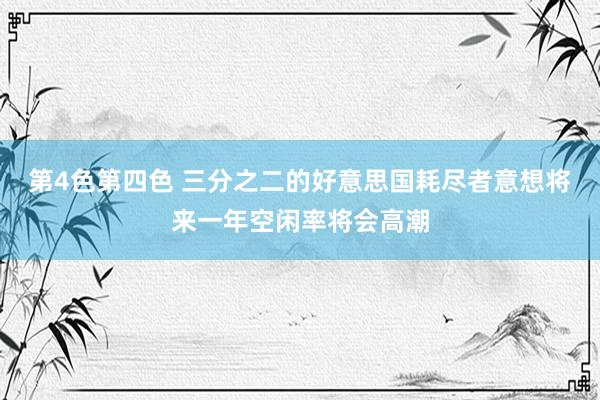 第4色第四色 三分之二的好意思国耗尽者意想将来一年空闲率将会高潮