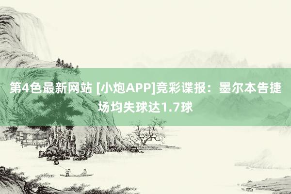 第4色最新网站 [小炮APP]竞彩谍报：墨尔本告捷场均失球达1.7球