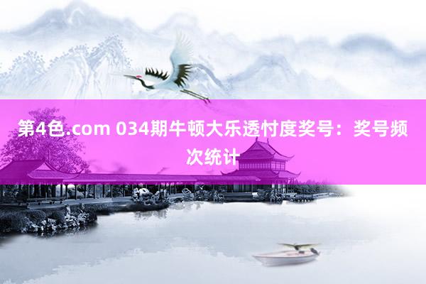 第4色.com 034期牛顿大乐透忖度奖号：奖号频次统计