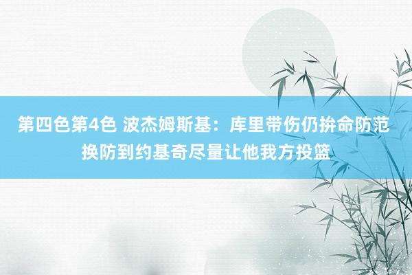 第四色第4色 波杰姆斯基：库里带伤仍拚命防范 换防到约基奇尽量让他我方投篮