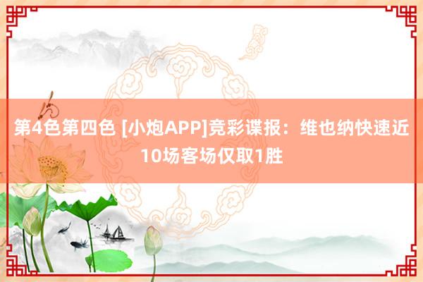 第4色第四色 [小炮APP]竞彩谍报：维也纳快速近10场客场仅取1胜