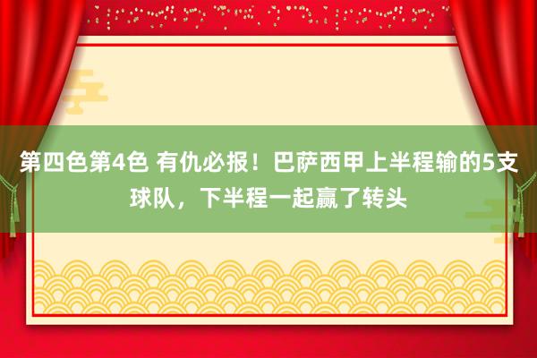 第四色第4色 有仇必报！巴萨西甲上半程输的5支球队，下半程一起赢了转头