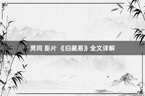 男同 影片 《归藏易》全文详解