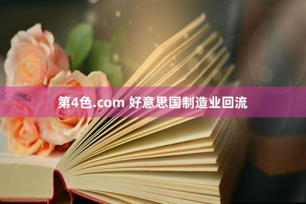 第4色.com 好意思国制造业回流
