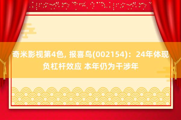 奇米影视第4色， 报喜鸟(002154)：24年体现负杠杆效应 本年仍为干涉年
